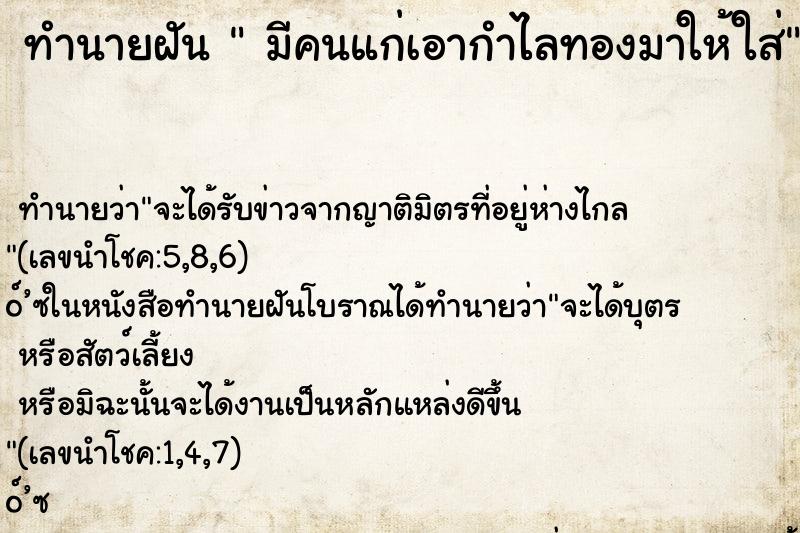 ทำนายฝัน มีคนแก่เอากำไลทองมาให้ใส่ ทำนายฝัน มีคนแก่เอากำไลทองมาให้ใส่